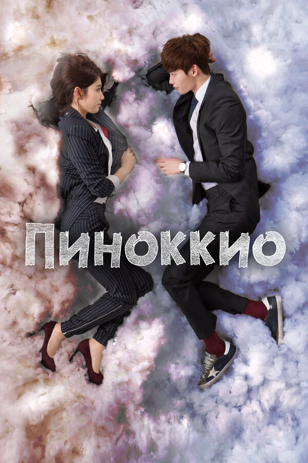 Пиноккио постер